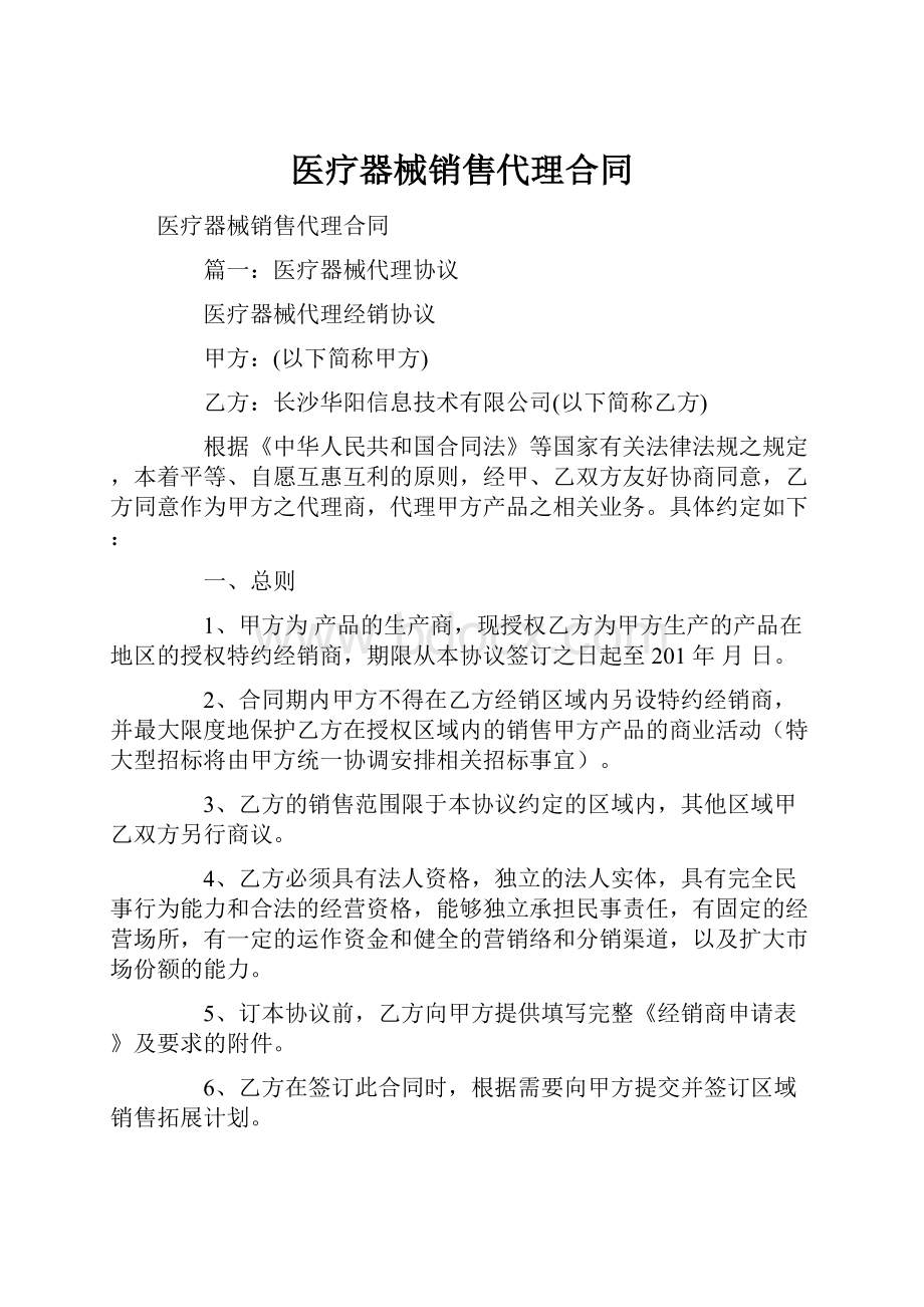 医疗器械销售代理合同.docx_第1页