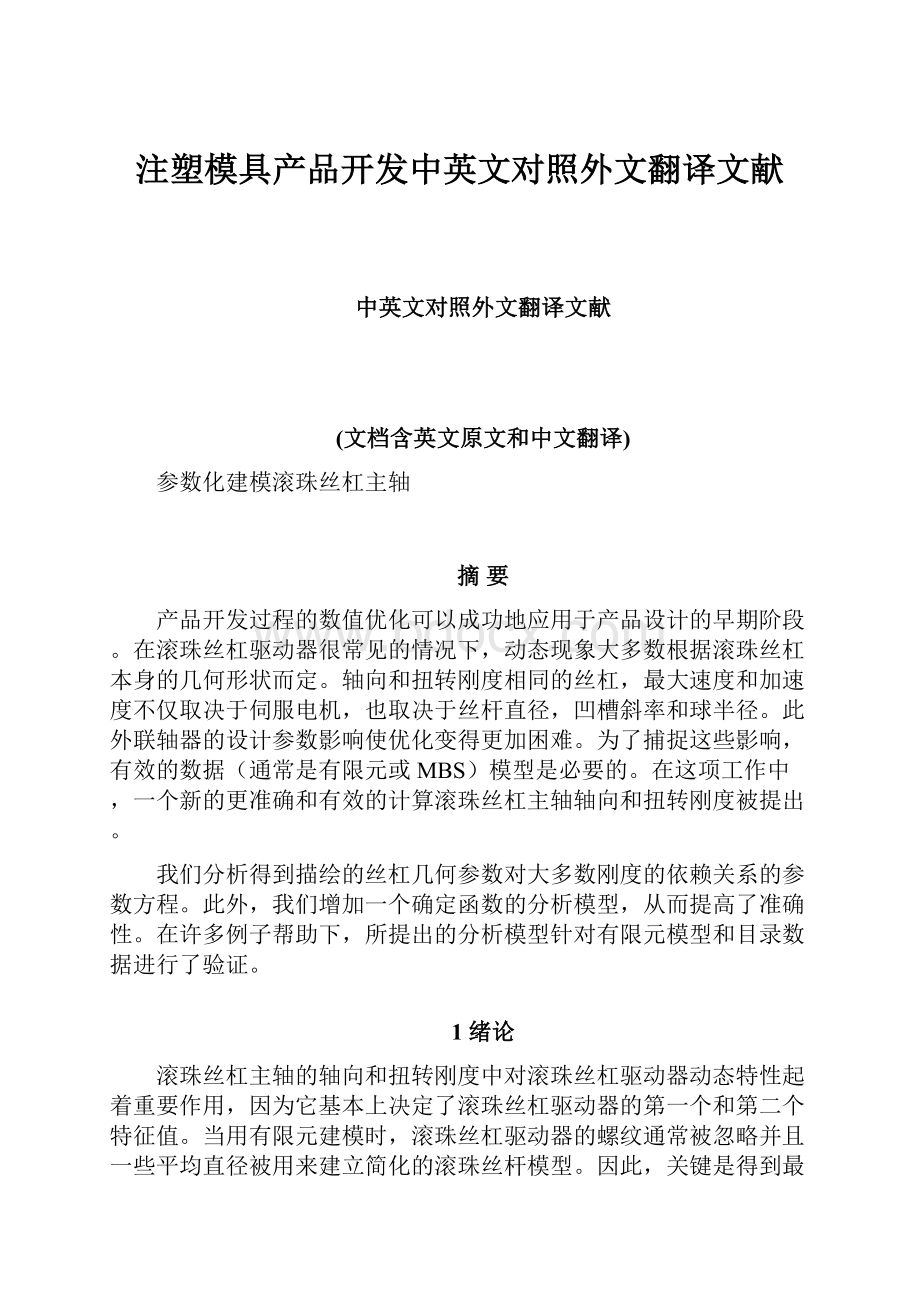 注塑模具产品开发中英文对照外文翻译文献.docx