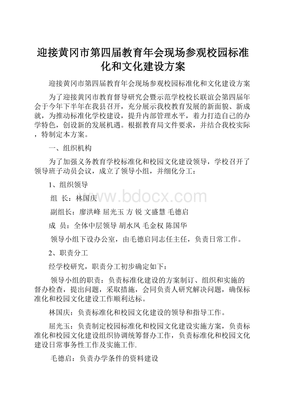 迎接黄冈市第四届教育年会现场参观校园标准化和文化建设方案.docx