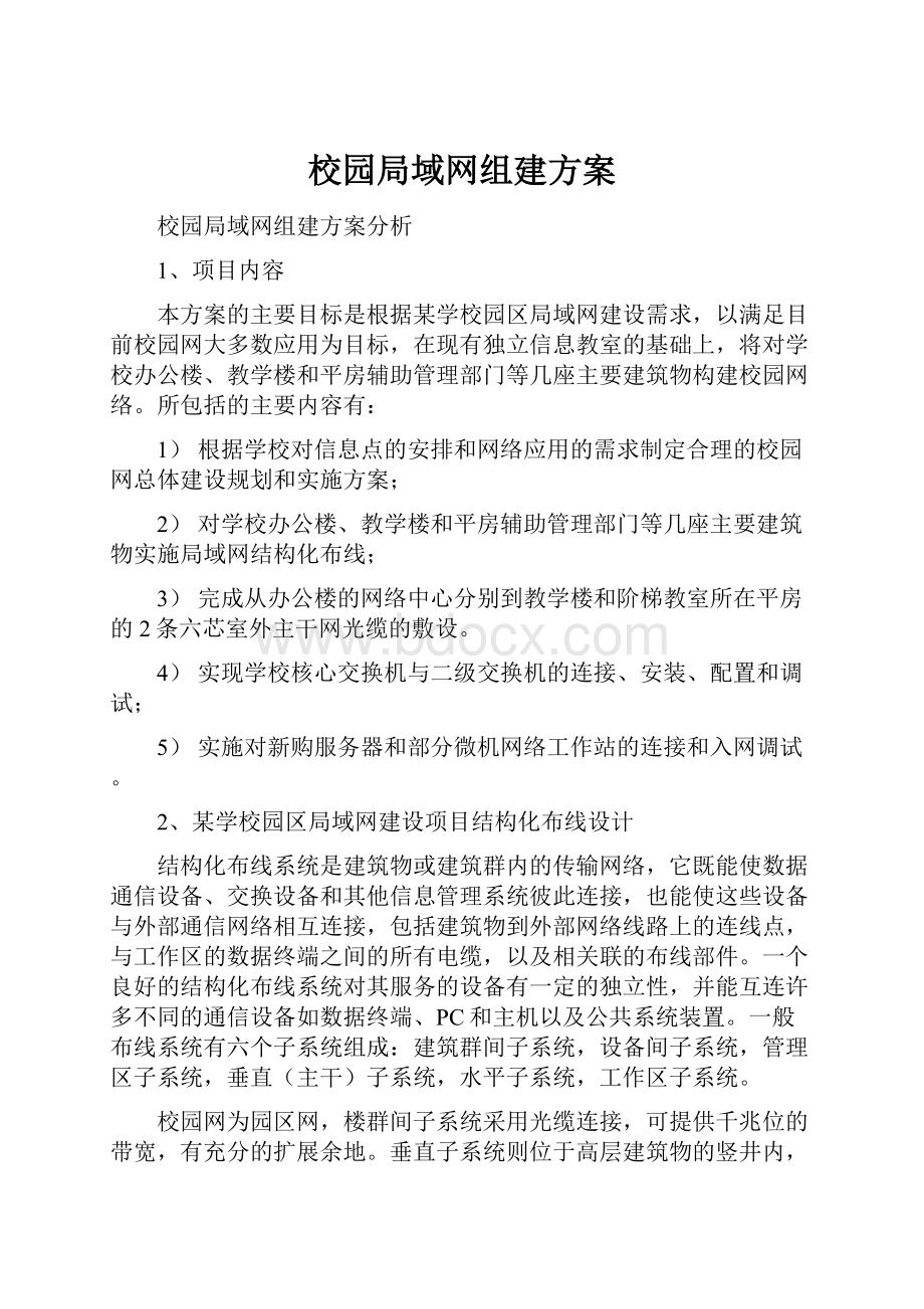 校园局域网组建方案.docx_第1页