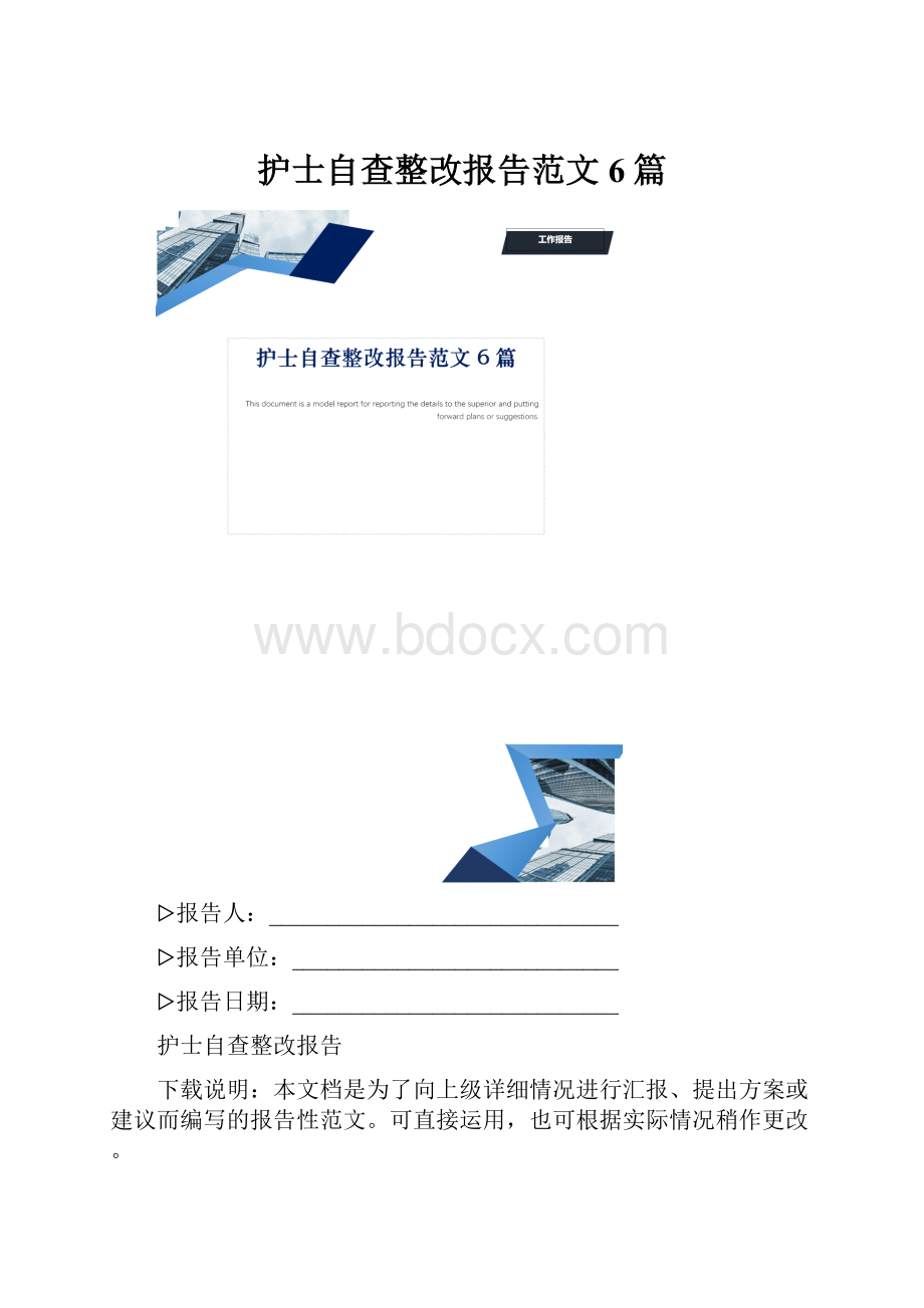 护士自查整改报告范文6篇.docx_第1页