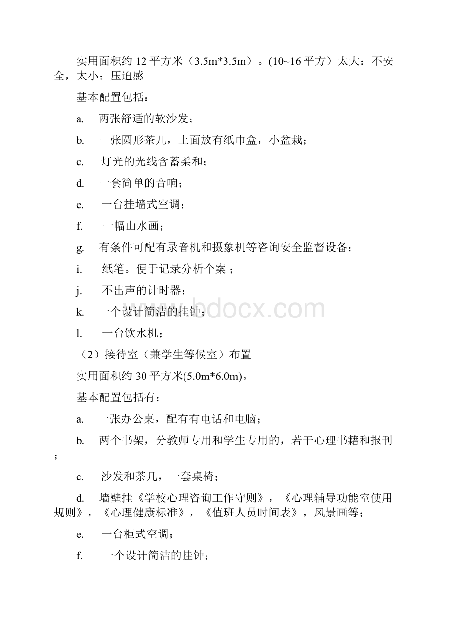 心理辅导室的布置.docx_第2页