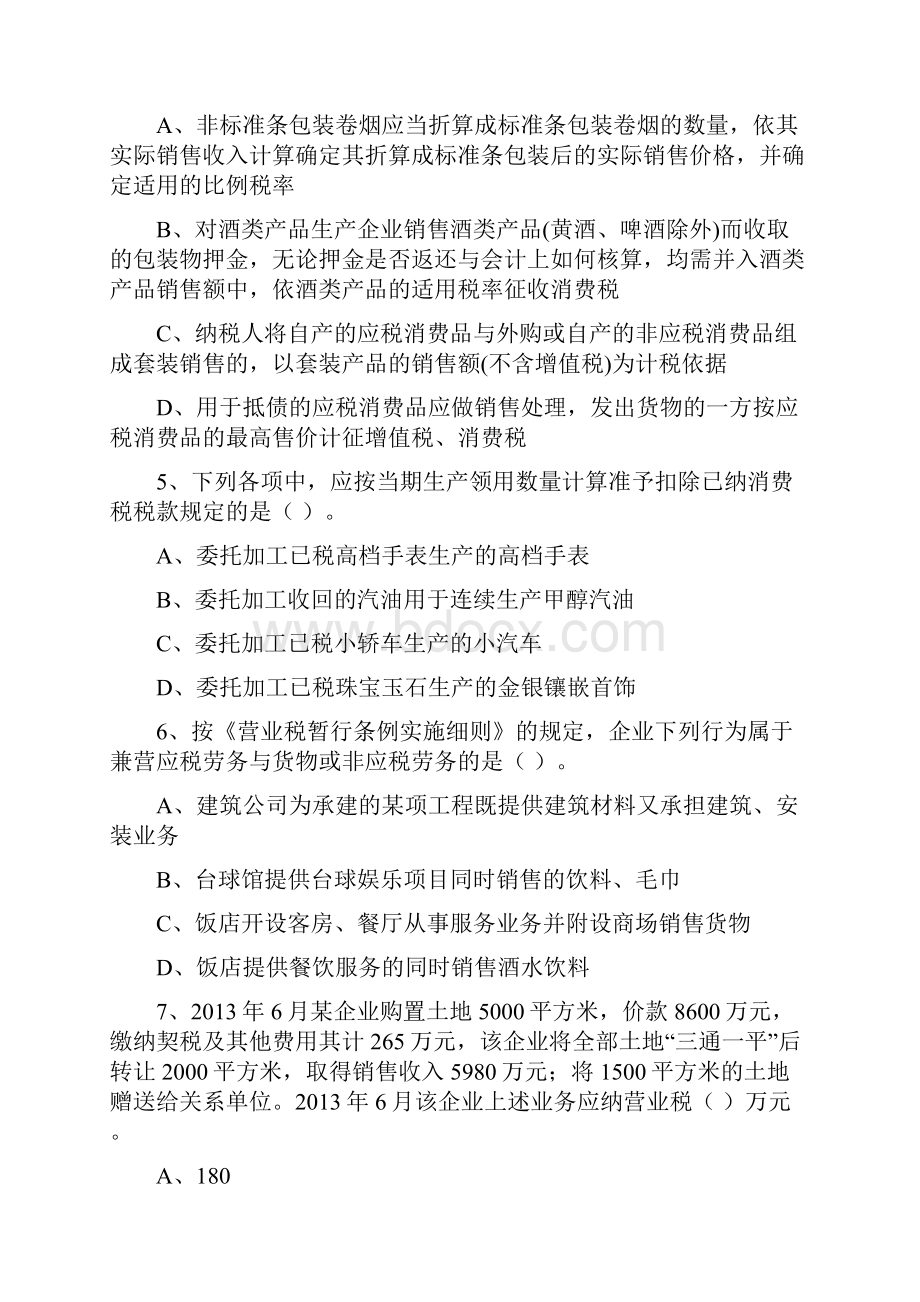 CPA注册会计师考试税法模拟试题三.docx_第2页