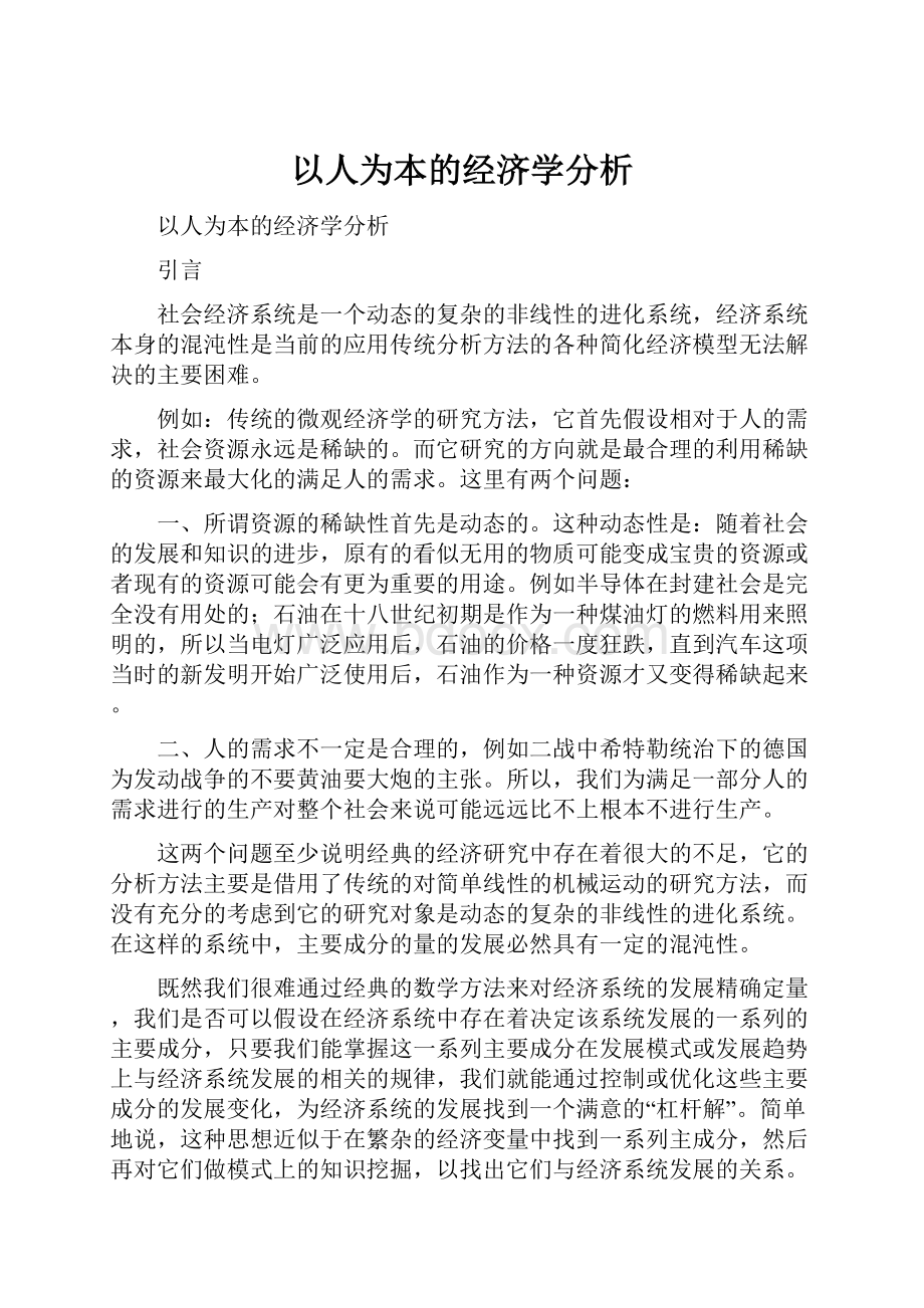 以人为本的经济学分析.docx