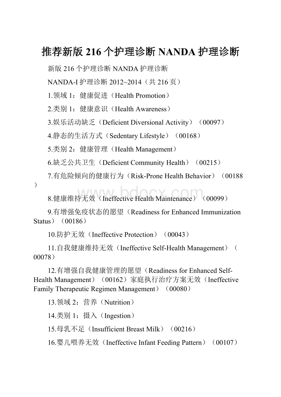 推荐新版216个护理诊断NANDA护理诊断.docx