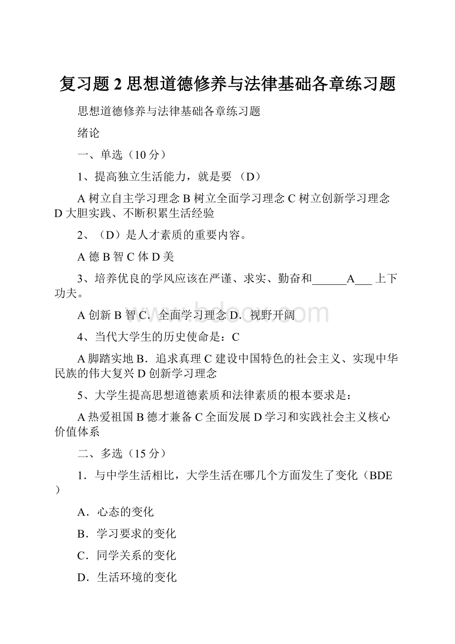 复习题2思想道德修养与法律基础各章练习题.docx_第1页