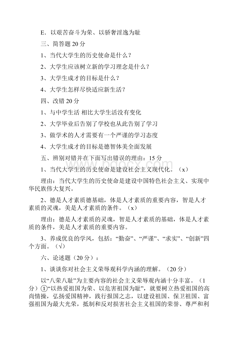 复习题2思想道德修养与法律基础各章练习题.docx_第3页