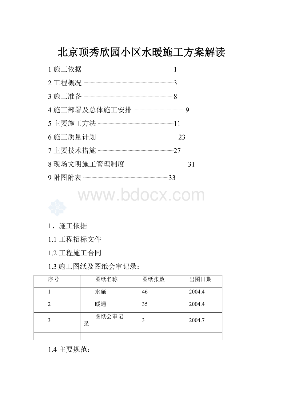 北京顶秀欣园小区水暖施工方案解读.docx