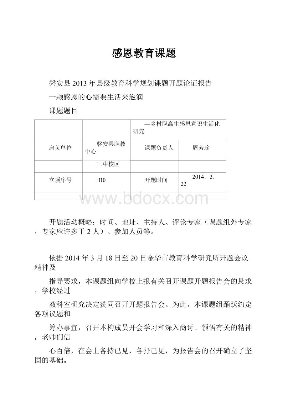 感恩教育课题.docx_第1页