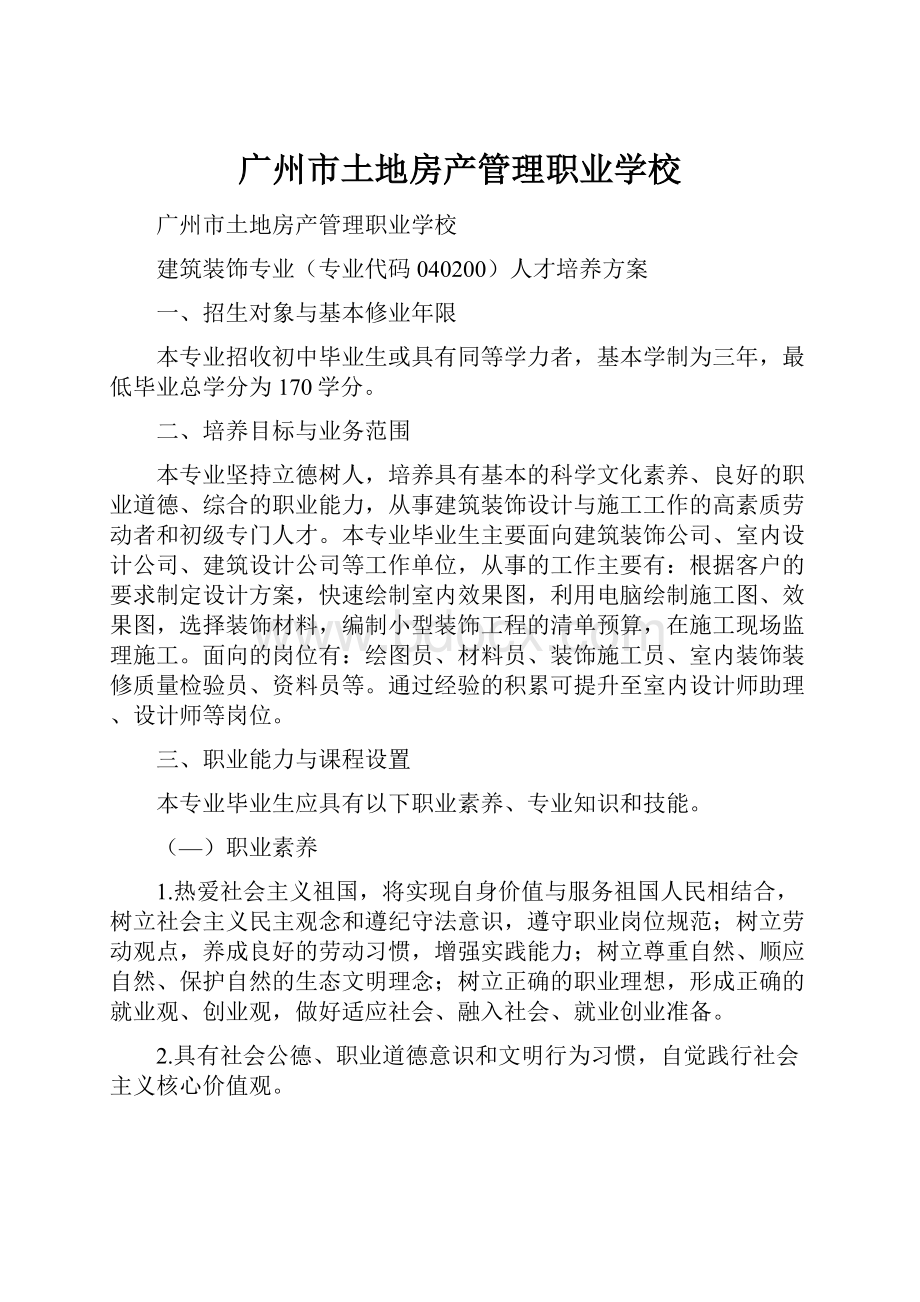 广州市土地房产管理职业学校.docx_第1页