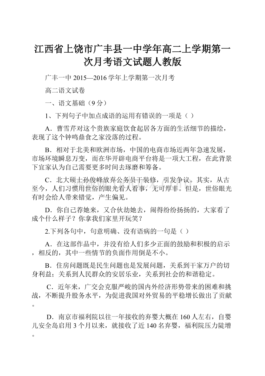 江西省上饶市广丰县一中学年高二上学期第一次月考语文试题人教版.docx_第1页