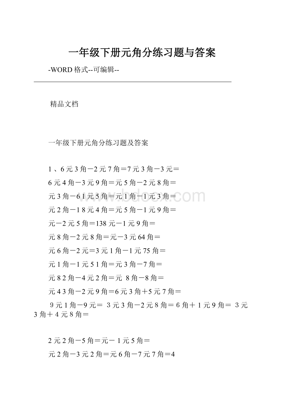 一年级下册元角分练习题与答案.docx_第1页