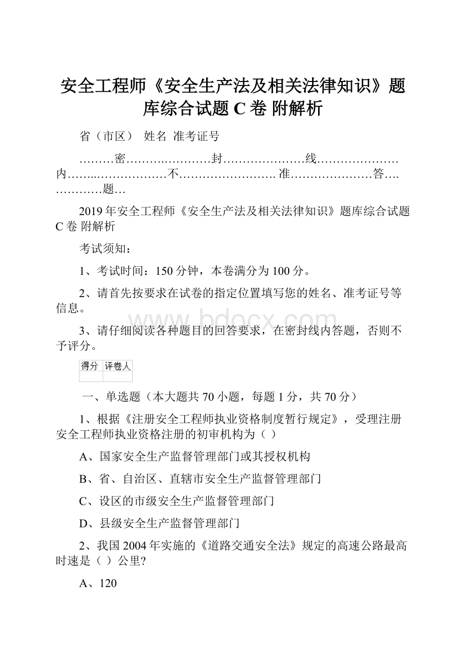 安全工程师《安全生产法及相关法律知识》题库综合试题C卷 附解析.docx