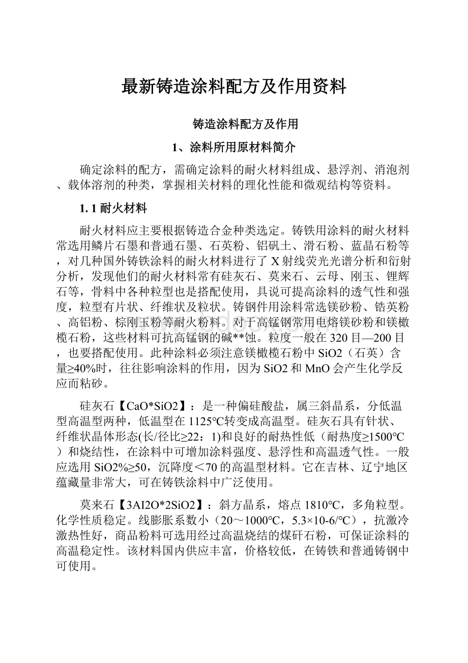 最新铸造涂料配方及作用资料.docx