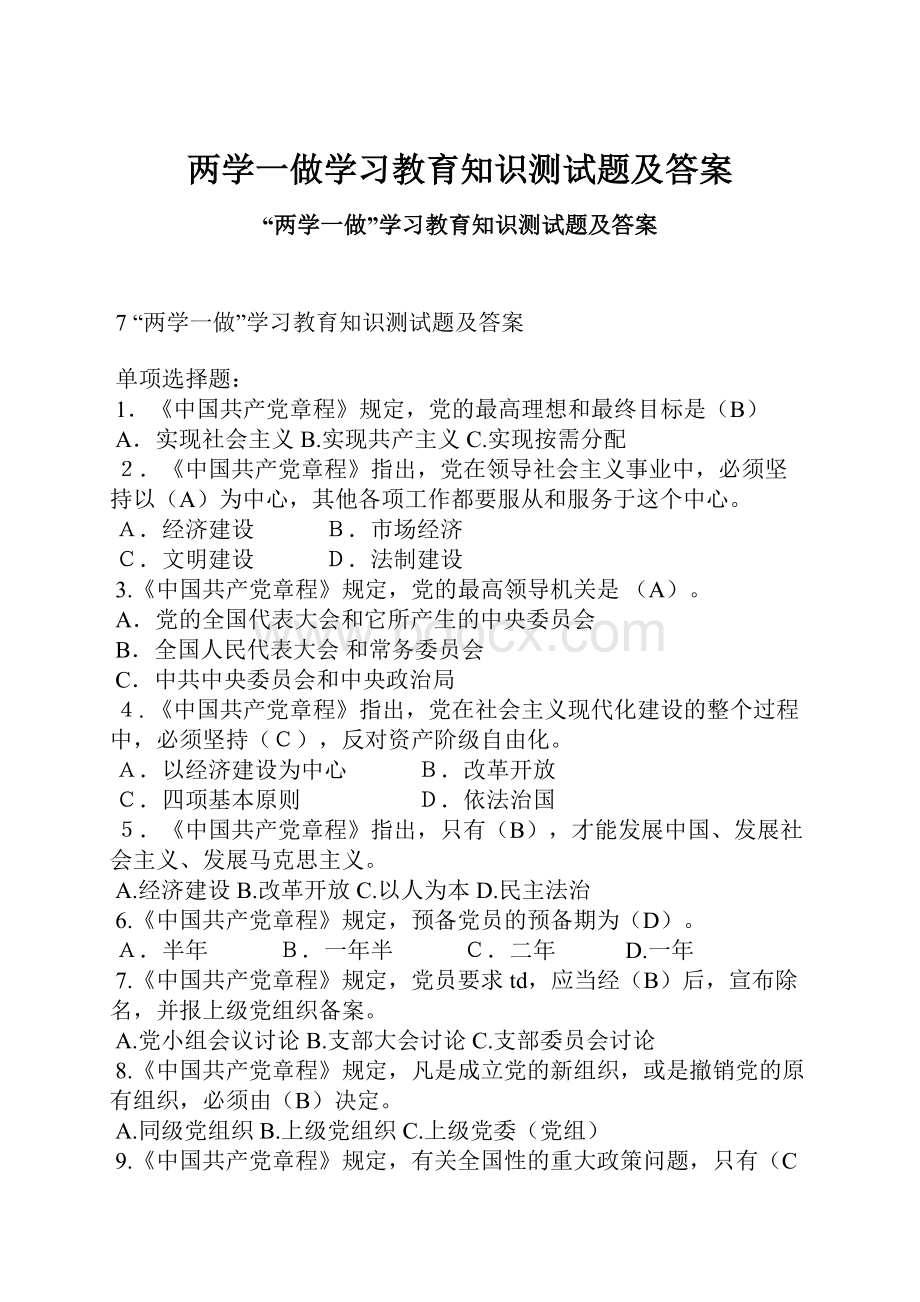 两学一做学习教育知识测试题及答案.docx