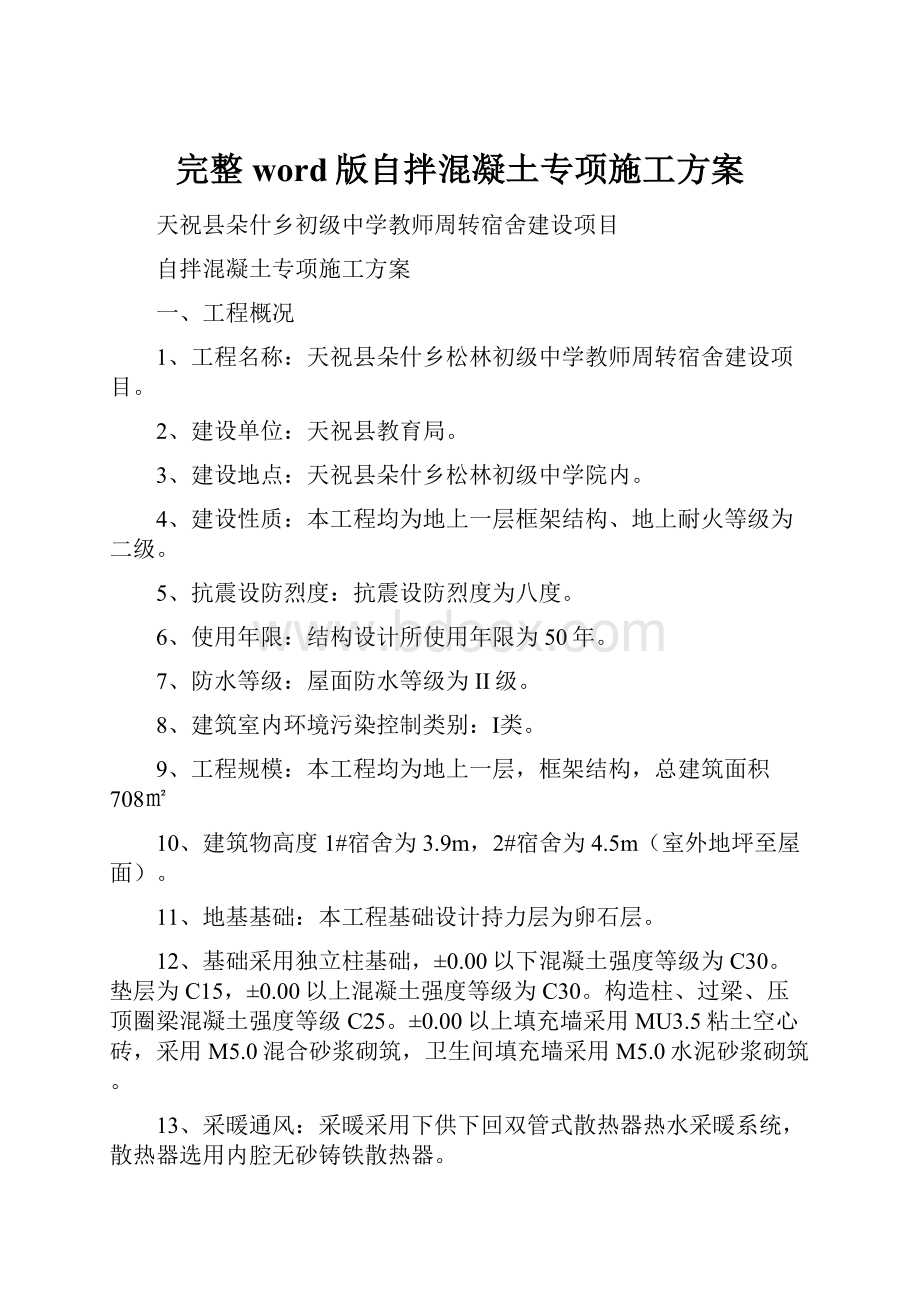 完整word版自拌混凝土专项施工方案.docx_第1页