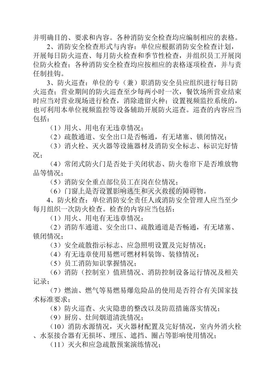 各种场所消防安全管理的主要内容正式版.docx_第2页