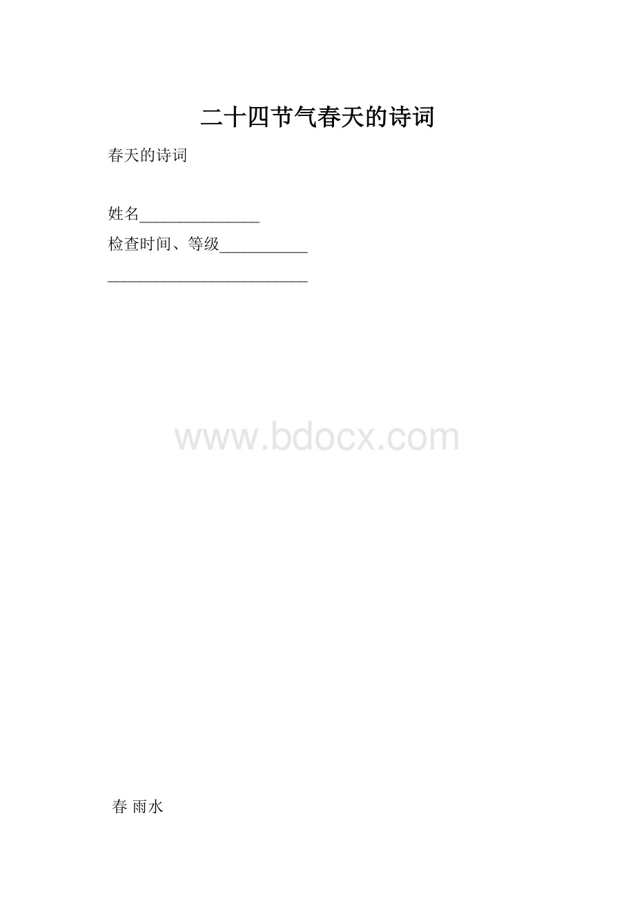 二十四节气春天的诗词.docx_第1页