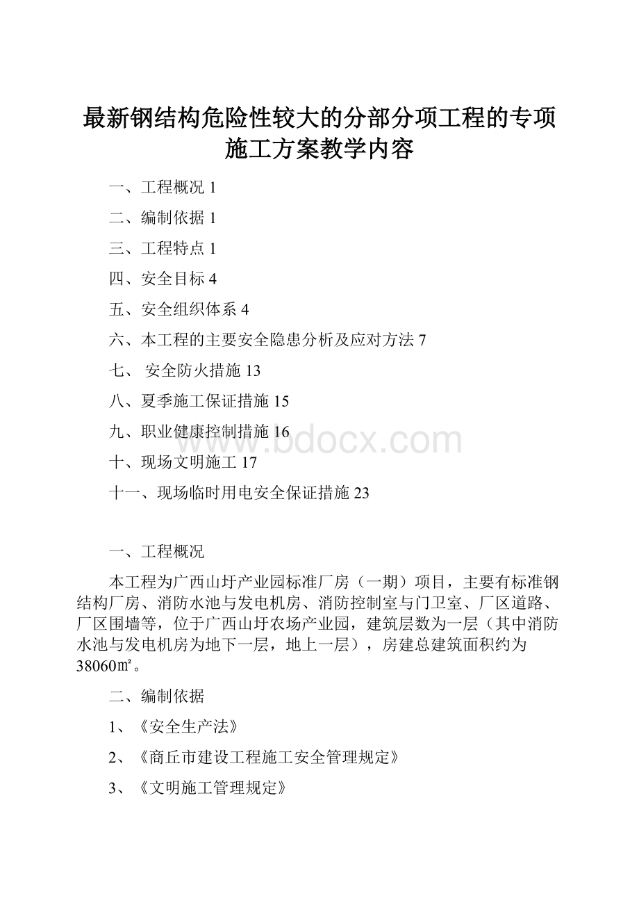 最新钢结构危险性较大的分部分项工程的专项施工方案教学内容.docx_第1页