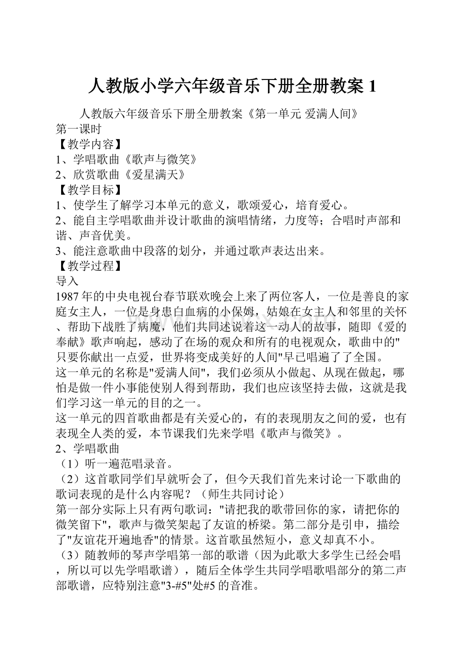 人教版小学六年级音乐下册全册教案1.docx