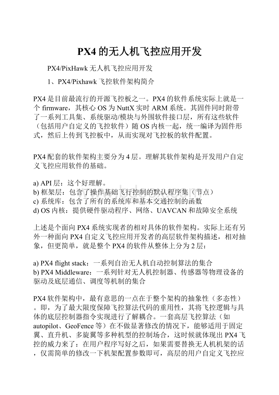 PX4的无人机飞控应用开发.docx_第1页