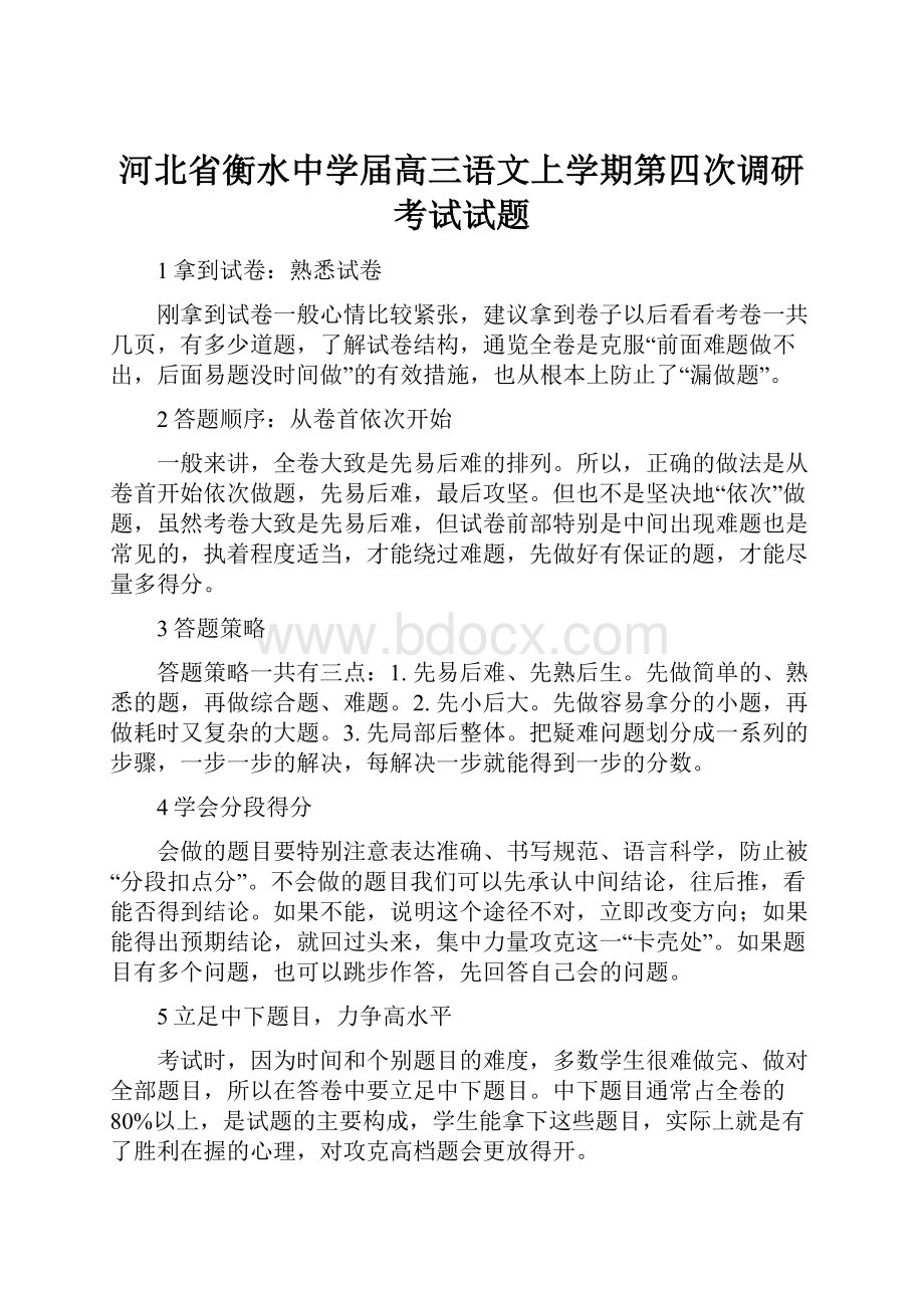 河北省衡水中学届高三语文上学期第四次调研考试试题.docx_第1页