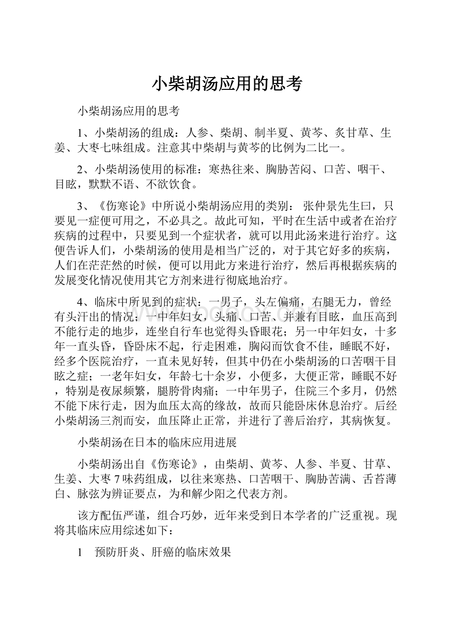 小柴胡汤应用的思考.docx