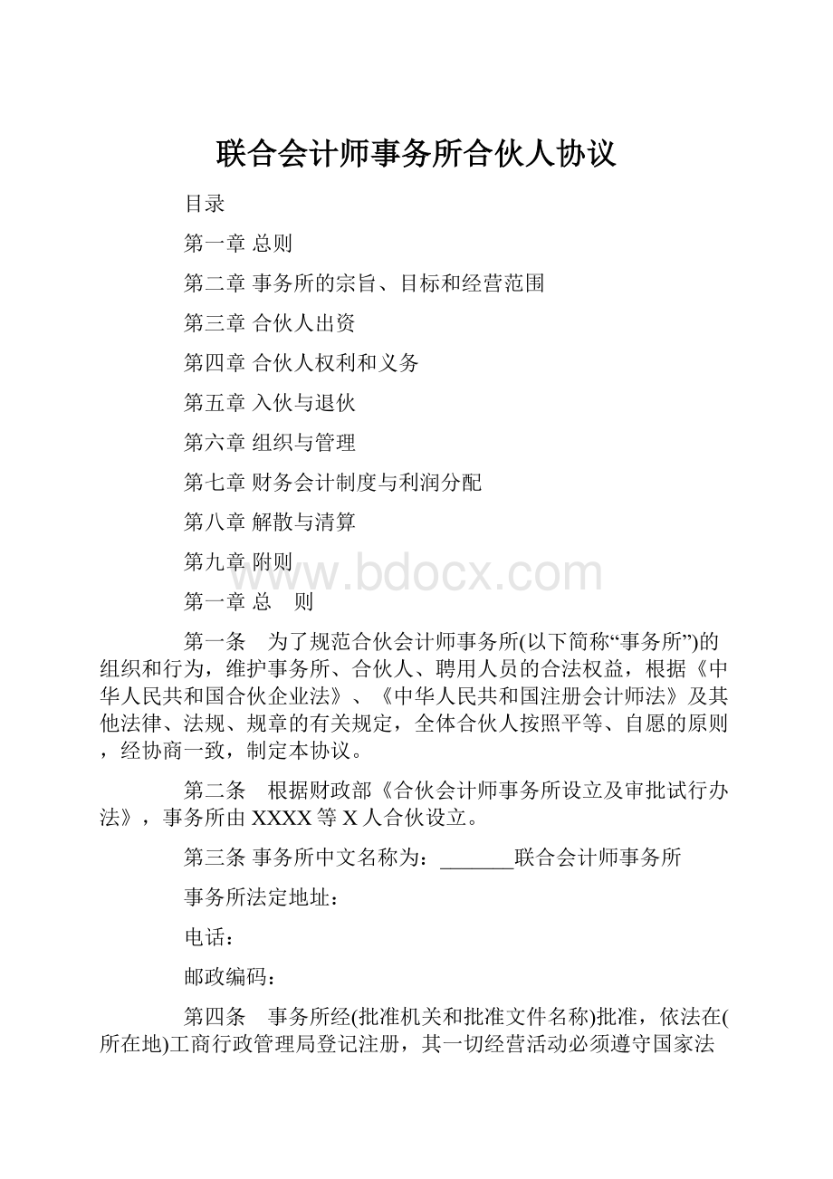 联合会计师事务所合伙人协议.docx_第1页