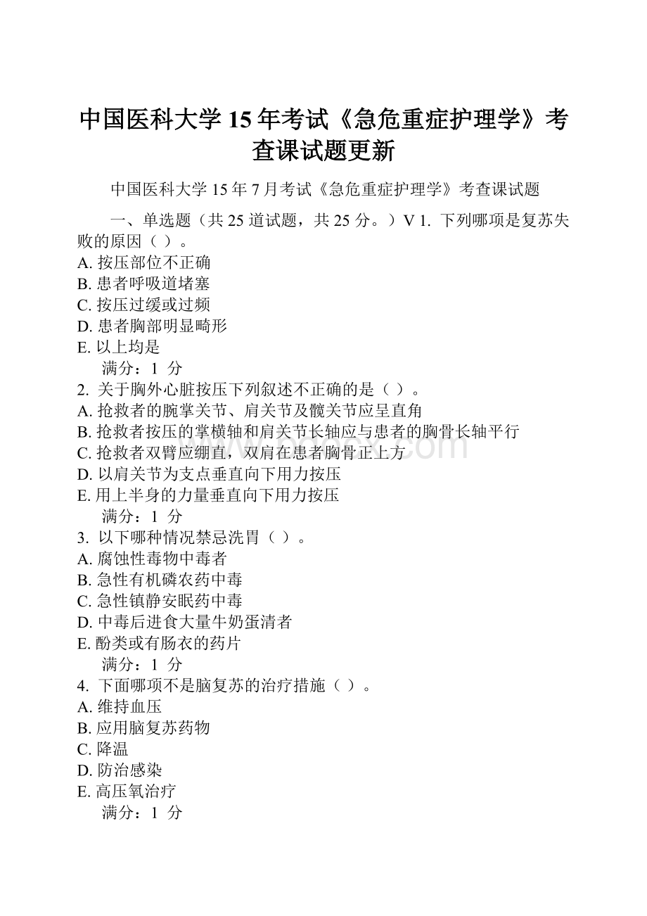 中国医科大学15年考试《急危重症护理学》考查课试题更新.docx