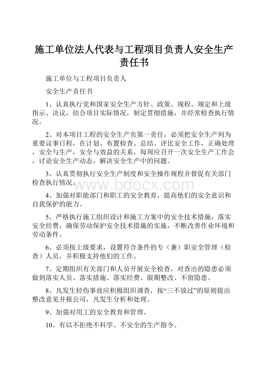 施工单位法人代表与工程项目负责人安全生产责任书.docx