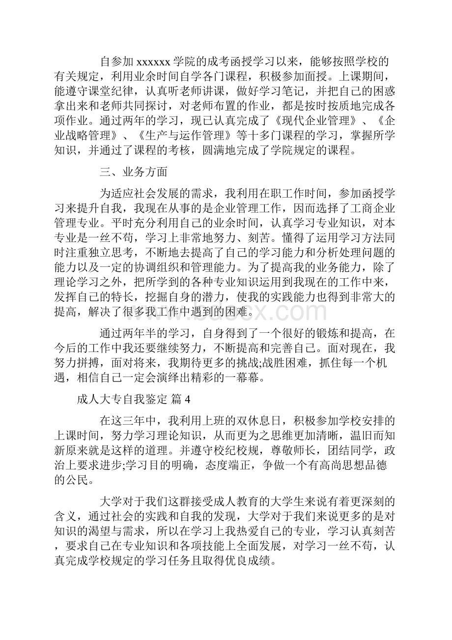 成人大专自我鉴定集锦8篇.docx_第3页