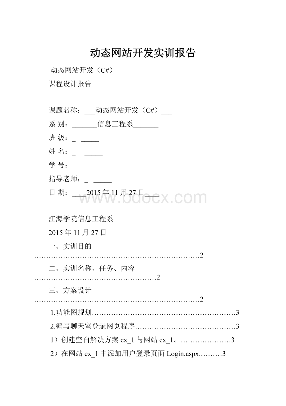 动态网站开发实训报告.docx_第1页