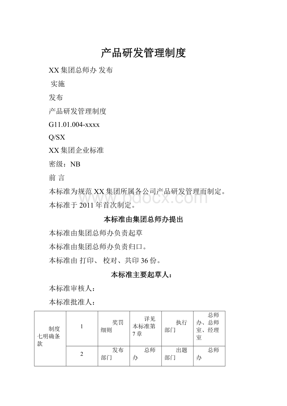 产品研发管理制度.docx_第1页