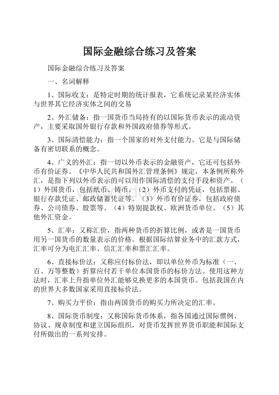 国际金融综合练习及答案.docx