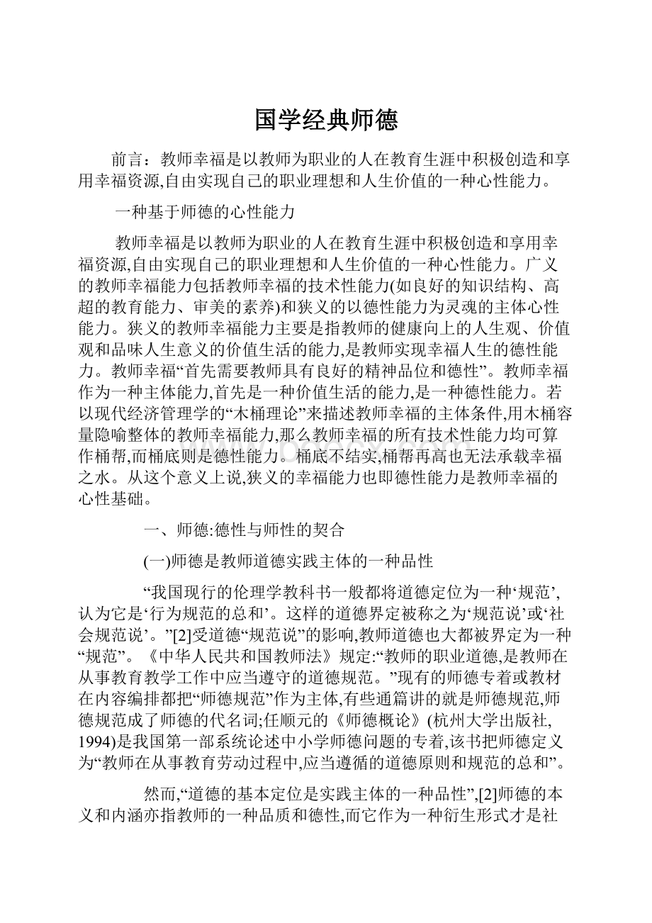 国学经典师德.docx