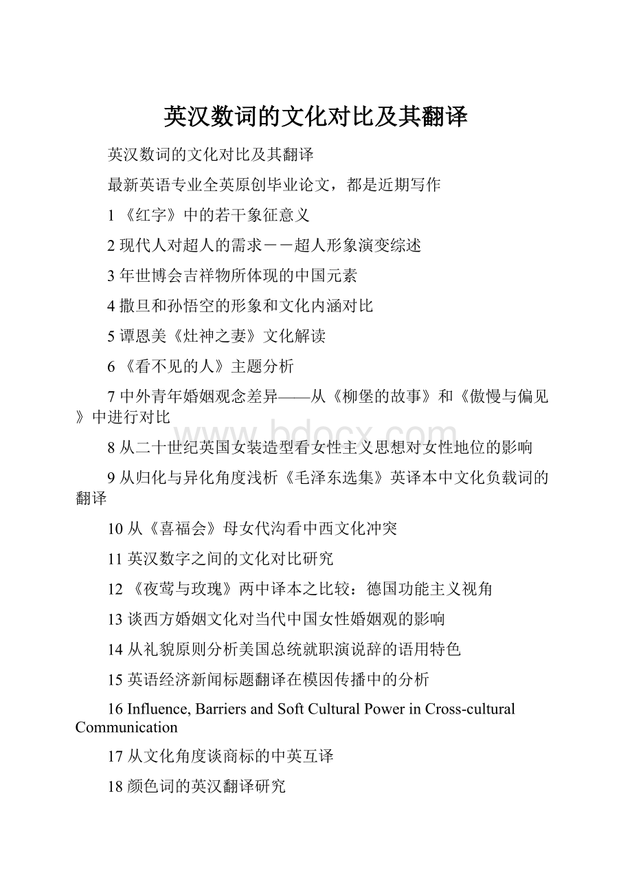 英汉数词的文化对比及其翻译.docx_第1页