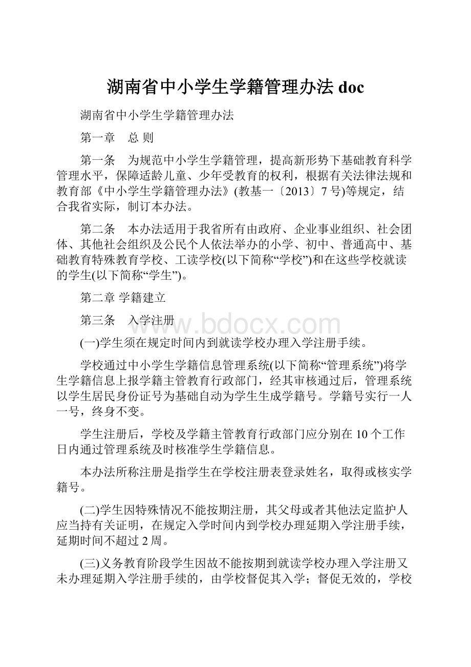 湖南省中小学生学籍管理办法 doc.docx