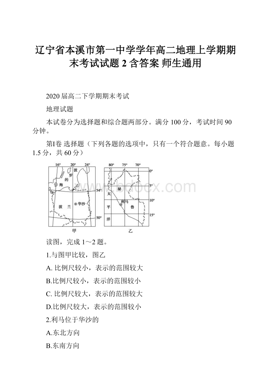 辽宁省本溪市第一中学学年高二地理上学期期末考试试题2含答案 师生通用.docx_第1页