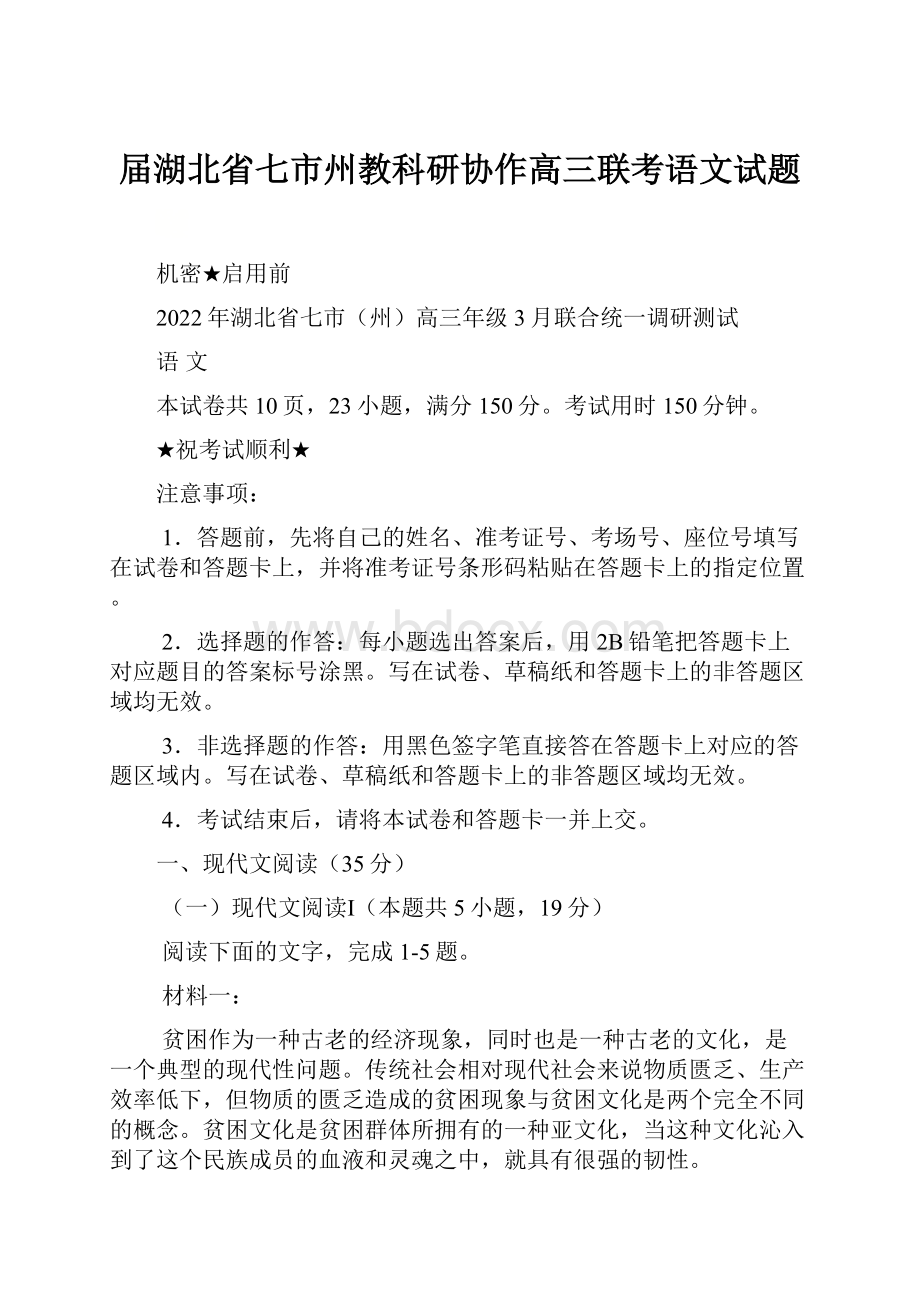 届湖北省七市州教科研协作高三联考语文试题.docx