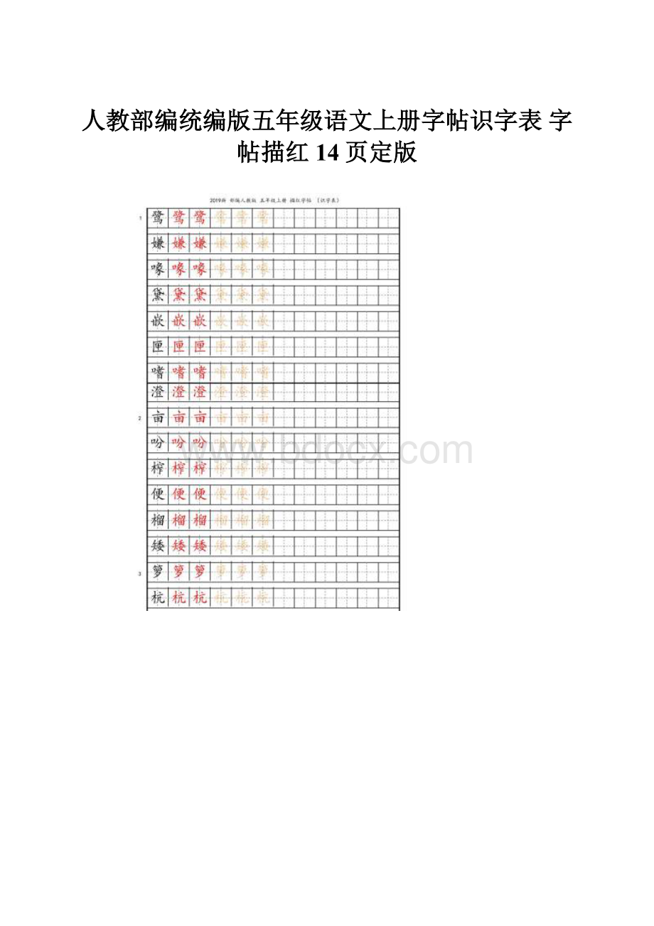 人教部编统编版五年级语文上册字帖识字表 字帖描红 14页定版.docx_第1页