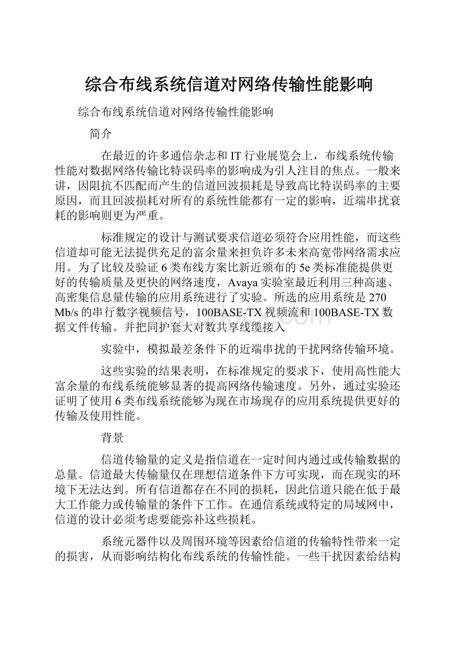 综合布线系统信道对网络传输性能影响.docx