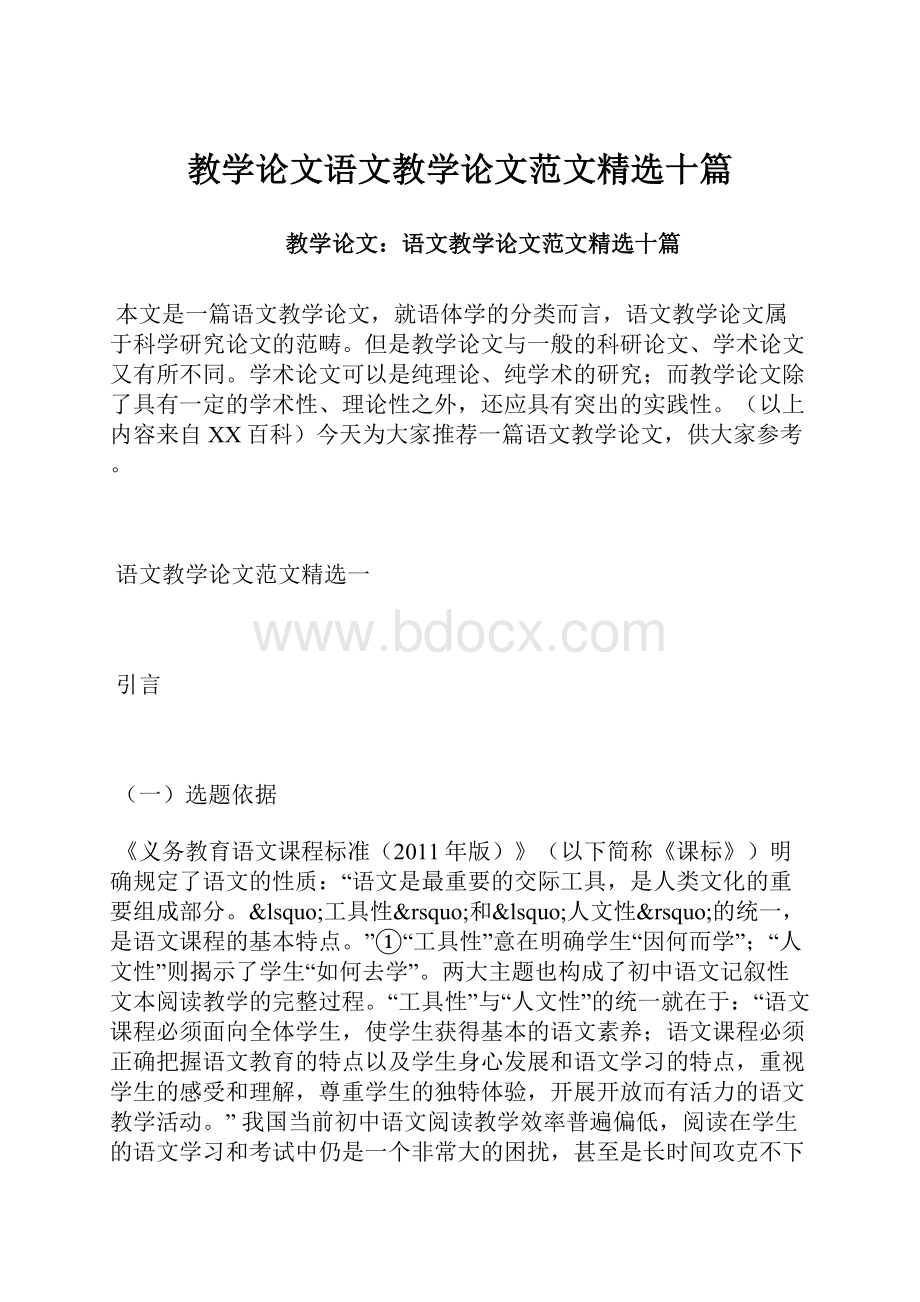 教学论文语文教学论文范文精选十篇.docx