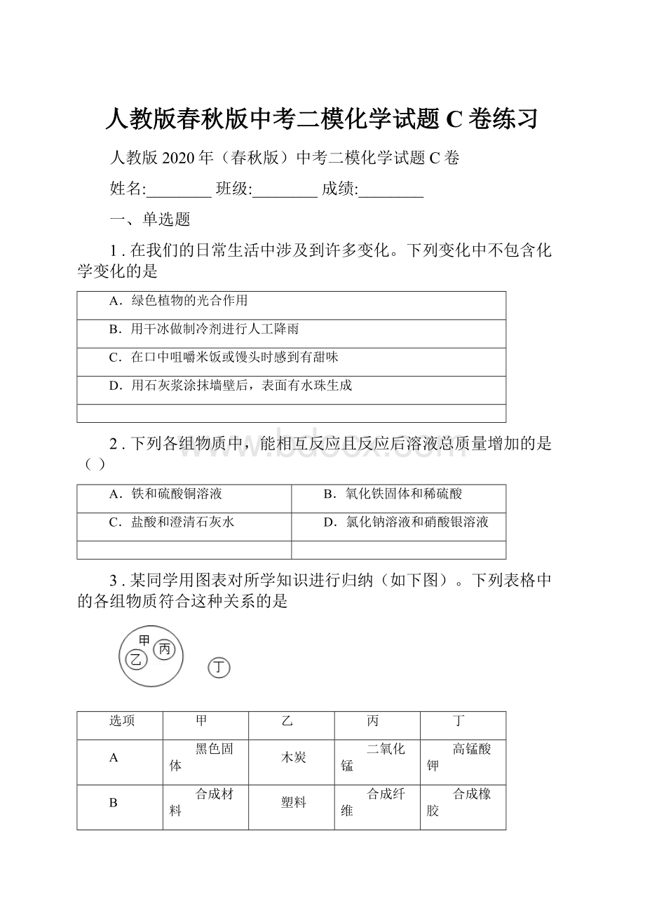 人教版春秋版中考二模化学试题C卷练习.docx