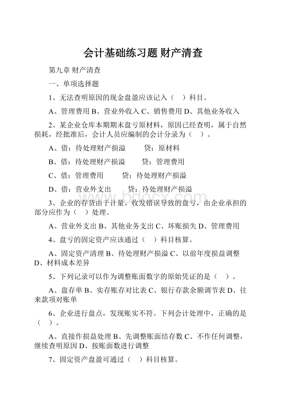 会计基础练习题 财产清查.docx