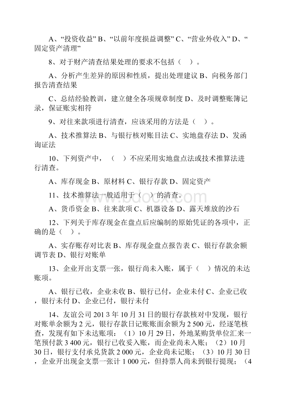 会计基础练习题 财产清查.docx_第2页