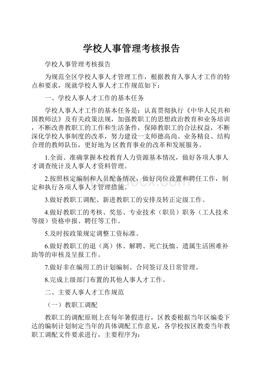 学校人事管理考核报告.docx