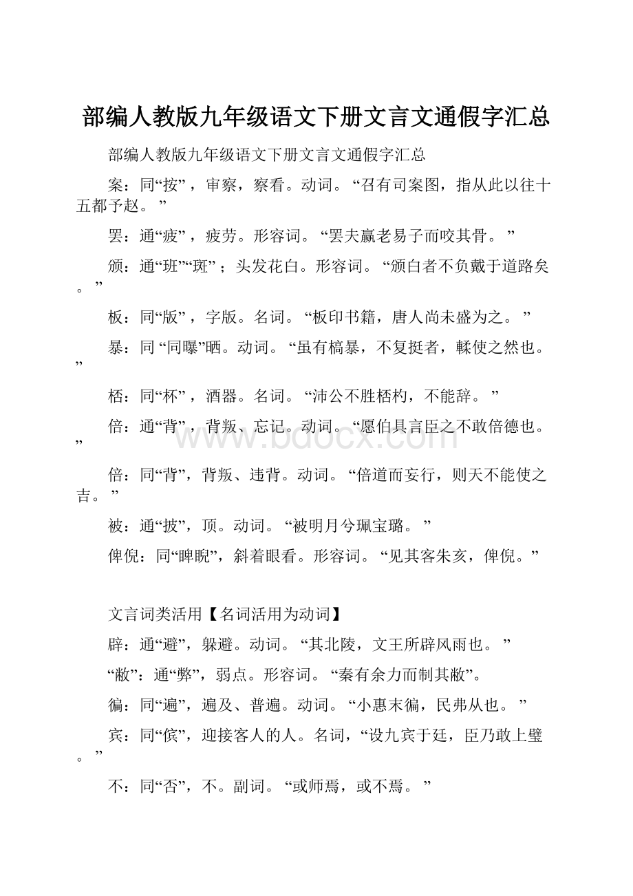 部编人教版九年级语文下册文言文通假字汇总.docx