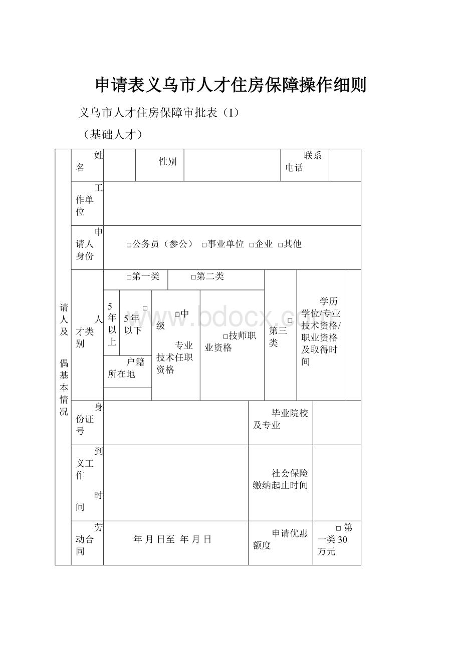 申请表义乌市人才住房保障操作细则.docx_第1页