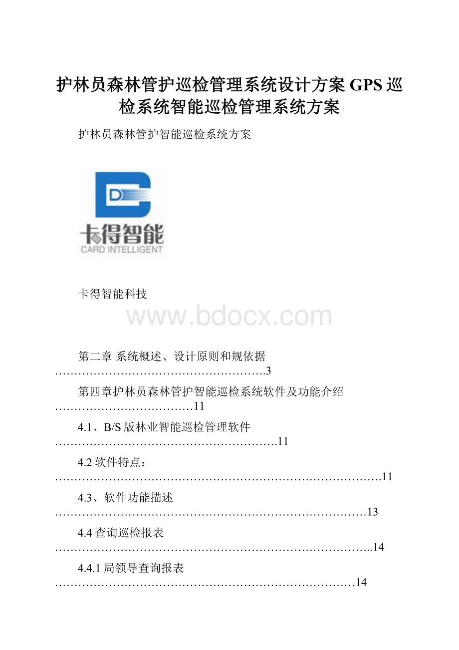 护林员森林管护巡检管理系统设计方案GPS巡检系统智能巡检管理系统方案.docx_第1页