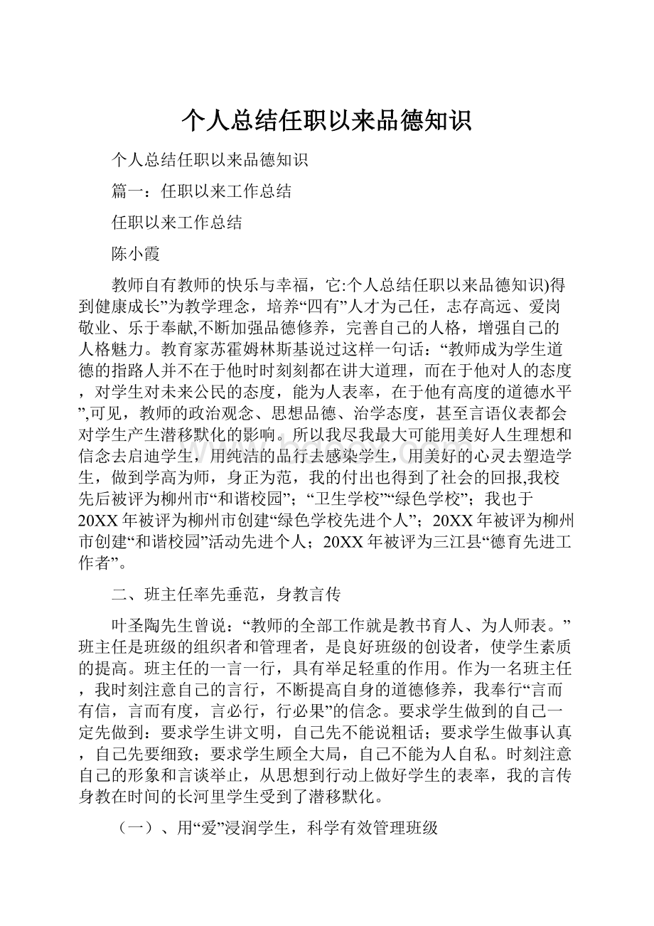 个人总结任职以来品德知识.docx_第1页